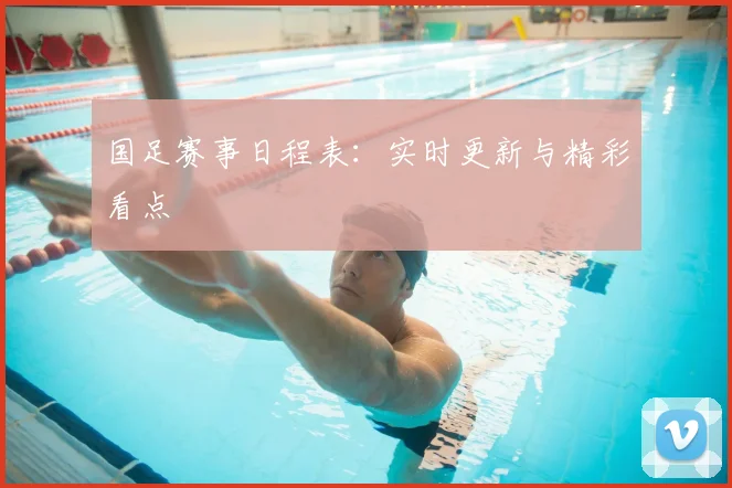 国足赛事日程表：实时更新与精彩看点