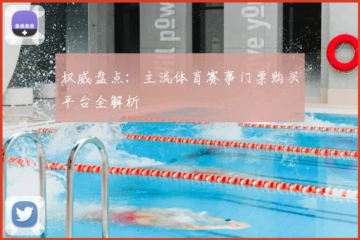 权威盘点：主流体育赛事门票购买平台全解析